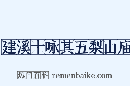 建溪十咏其五梨山庙是什么意思的图片